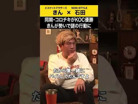 【飲みトーク】 同期・コロチキがKOC優勝 きんが勢いで謎の行動に ビスブラ きん ノンスタ石田 サムネイル