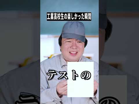 工業高校生の「楽しかった瞬間」—お笑い＆あるある雑学shorts
