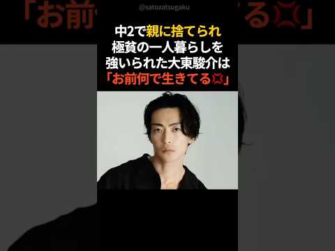 【注目】大東駿介を救った人気芸人に驚愕#shorts #芸能人 #芸能 #お笑い芸人 サムネイル