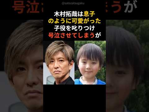 【注目】木村拓哉が子役に激怒した理由shorts 芸能人 芸能 サムネイル