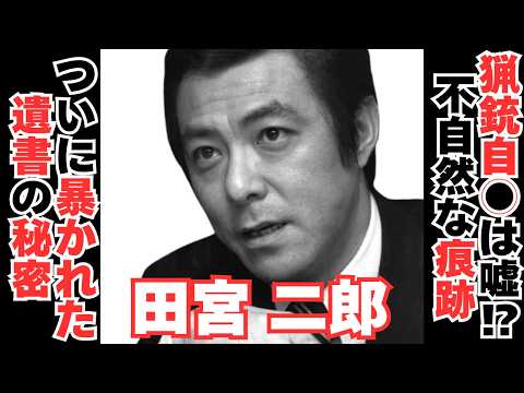 【衝撃】田宮二郎の猟銃自○に不審な点が･･･ サムネイル