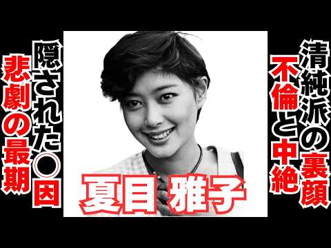 【衝撃】夏目雅子に隠された裏の顔とは･･･ サムネイル