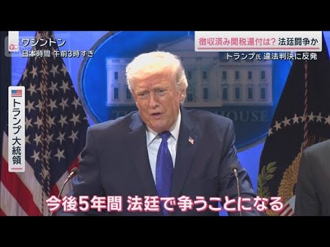トランプ関税“違法判決”も…「代替手段」で新たな関税追加へ　対米投資の行方は？【サタデーステーション】(2026年2月…