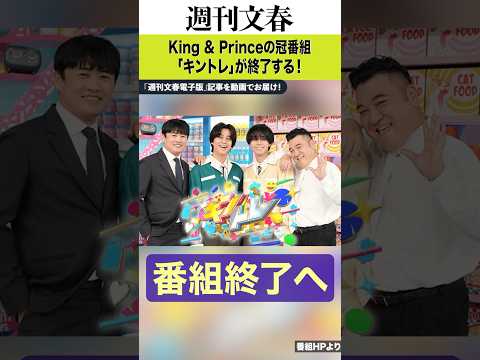 King & Princeの冠番組「キントレ」が終了する！《3人脱退後にリニューアル》《日テレも太鼓判を押していたが…》