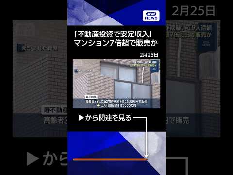 【ニュース】マンション7倍以上で販売か　“安定収入”と勧誘 会社社長ら逮捕(2026年2月25日) shorts サムネイル