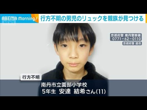 京都・小5男児が行方不明 市内の山中で本人の“黄色いリュック”見つかる(2026年3月30日) サムネイル