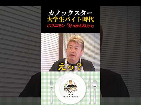 カノックスターのバイト時代にホリエモン驚愕… ホリエキッチン