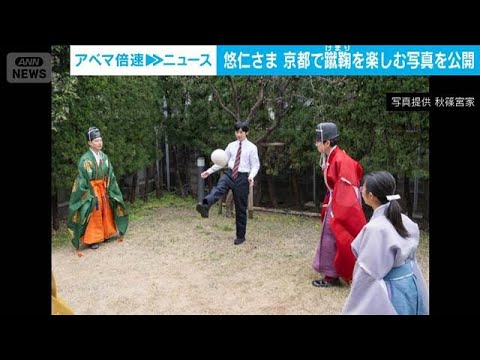 悠仁さま　京都で蹴鞠を楽しむ写真を公開(2026年3月27日) サムネイル