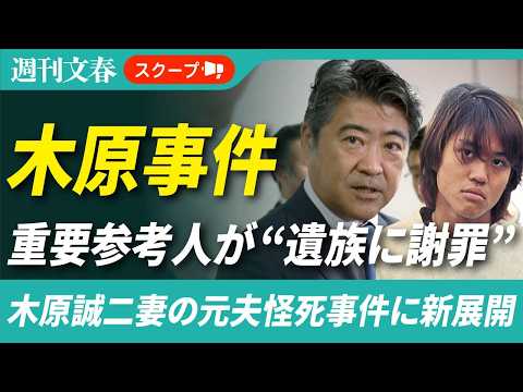 木原誠二妻の元夫怪死事件:重要参考人が遺族に謝罪、安田種雄さんの父が明かす本音
