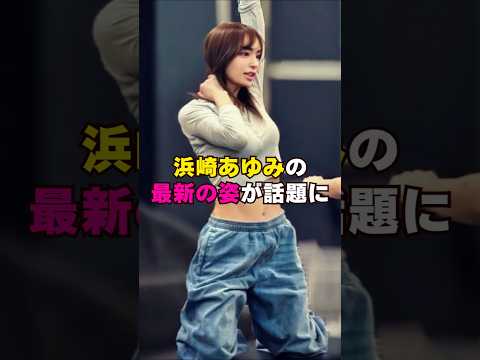 浜崎あゆみの最新の姿が話題に芸能人 芸能界 芸能 shorts サムネイル