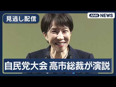 【見逃し配信】結党70年 第93回 自民党大会 高市総裁が演説【ノーカット】(2026年4月12日) ANN/テレ朝
