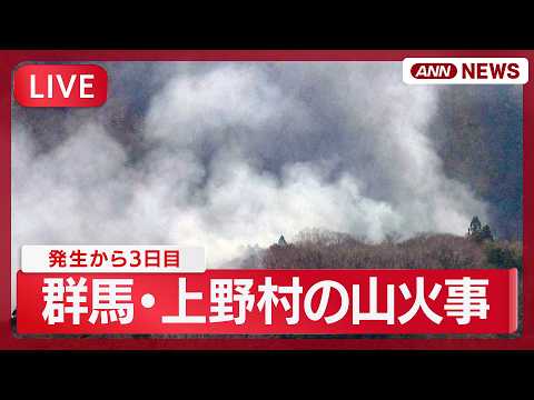 【ライブ】群馬・上野村の山火事　空撮　発生から3日目【LIVE】(2026年3月23日) ANN/テレ朝 サムネイル