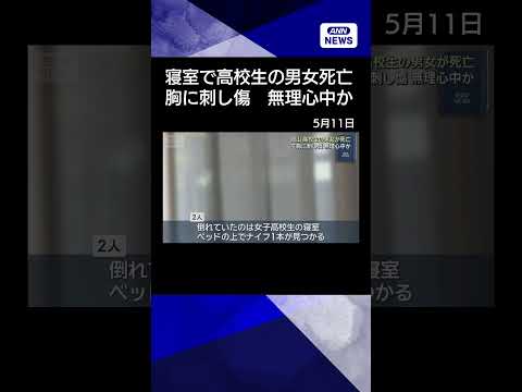 【ニュース】岡山 高校生の男女が死亡　左胸に刺し傷 無理心中かshorts サムネイル