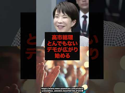 【異変】高市総理へのとんでもないデモが広がり始める#高市早苗#自民党#政治ニュース#shorts サムネイル