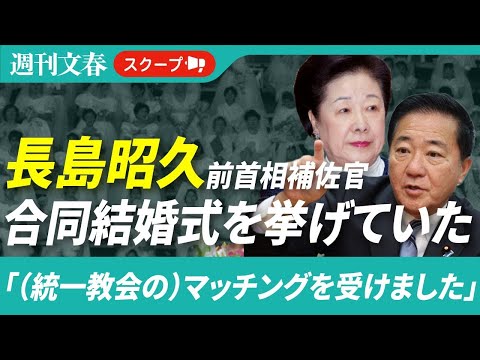 【新事実判明】自民党大物議員が合同結婚式を挙げていた…週刊文春が「統一教会」極秘文書を入手ほか【1月9日自民党＆統一教… サムネイル