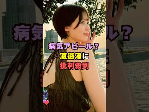 渡邊渚の病気アピールに批判殺到？芸能界 芸能 shorts サムネイル