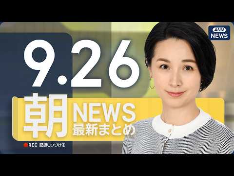 【LIVE】9/26 朝ニュースまとめ|最新の日本の出来事を厳選してチェック