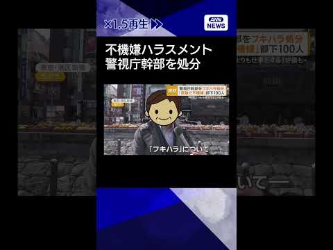 【ニュース】警視庁幹部をフキハラで処分「反論すると不機嫌に」 部下100人「誰よりも仕事する」がshorts サムネイル