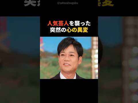 【感動】名倉潤を救った妻の覚悟 うつ病と向き合った夫婦の記録shorts 芸能人 芸能 サムネイル