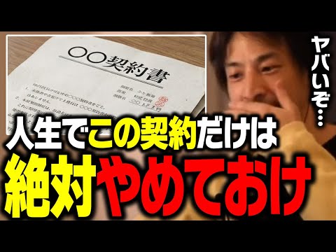 気軽にサインをすると一生後悔します。日本の多くの人が知らない契約書の真実【ひろゆき 切り抜き】 サムネイル