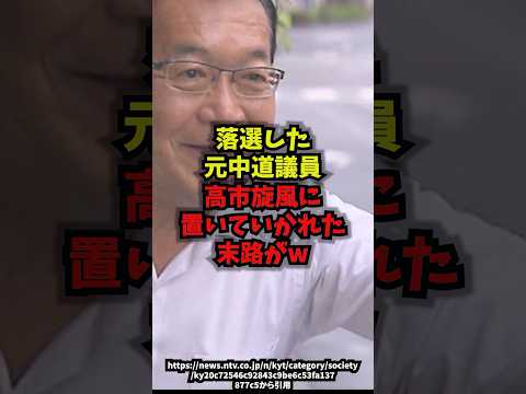 【化石】落選した元中道議員高市旋風に置いていかれた末路がｗ川内博史 森友問題 落選 野党の限界 shorts サムネイル