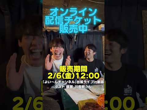 【✨️アーカイブ配信中✨️】ゲスト麒麟･川島明さん｢よい〜んチャンネル｣ほろ酔い出張ライブin新宿 ノンスタ石田 川島明 サムネイル