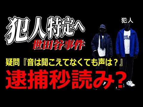 どうして誰も通報しなかったのか？世田谷事件の最大の謎『音』に関する隠された背景 サムネイル