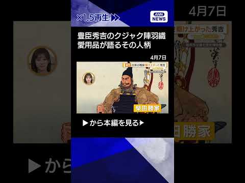 【ニュース】豊臣秀吉愛用クジャク陣羽織　戦場で着用のはずが平和の象徴にも shorts サムネイル