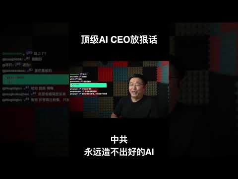 顶级AI CEO放狠话：中共永远造不出好的AI！ サムネイル