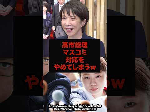 【衝撃】高市総理マスコミ対応をやめてしまうｗ 高市総理マスコミ政治ニュースshorts サムネイル