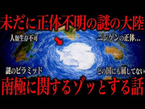 未だ未解明な南極大陸に隠された謎 サムネイル