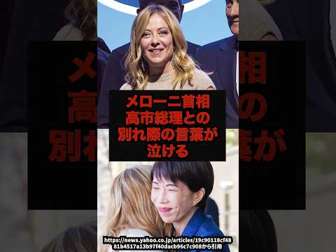 【号泣】メローニ首相高市総理との別れ際の言葉が泣けるメローニ首相高市総理日伊首脳会談shorts サムネイル
