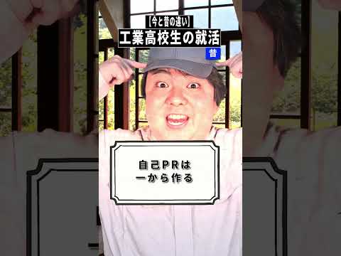 工業高校生の就活【今と昔の違い】shorts
