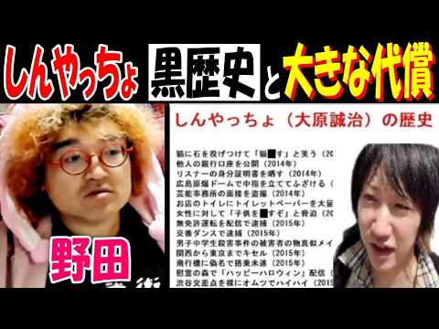 【野田】【しんやっちょ】の黒歴史と大きな代償「圧倒的で他の追随を許さない…」 サムネイル