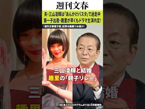 《産後わずか2カ月で復帰》趣里（35）が早くもドラマ主演内定→夫・三山凌輝（26）は“パスタ店”で迷走中…再始動で浮き… サムネイル