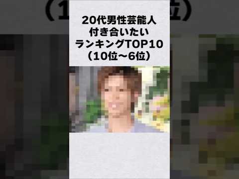20代男性芸能人付き合いたいランキング#芸能人 #芸能界 #芸能 #shorts サムネイル