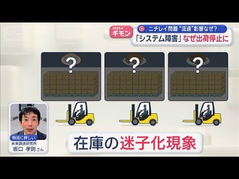 ニチレイ問題“流通”影響なぜ？　「システム障害」なぜ出荷停止に【スーパーJチャンネル】(2026年7月16日)
