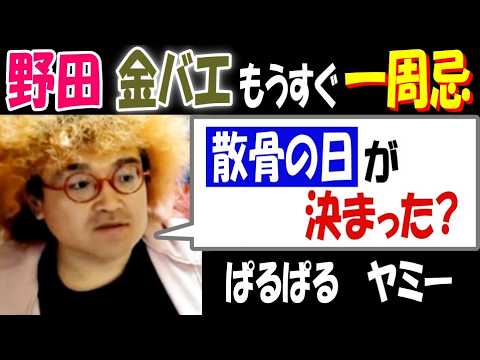 【野田】「散骨の日が決まった?」【金バエ】もうすぐ一周忌【ぱるぱる】【ヤミー】 サムネイル