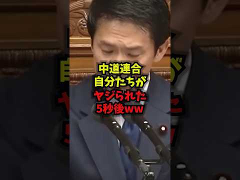 【特大ブーメラン】中道改革連合自分たちがヤジられた5秒後ww杉尾秀哉中道改革連合ヤジ問題高市早苗shorts サムネイル