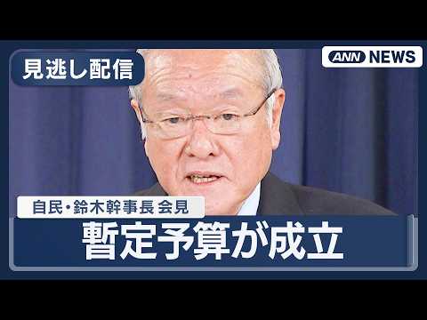 【見逃し配信】自民党・鈴木幹事長 会見｜暫定予算が成立　役員会の終了後【ノーカット】(2026年3月30日) ANN/… サムネイル
