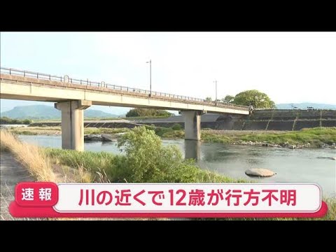 【速報】川の近くで12歳が行方不明　男性が見つかり死亡　大分・中津市【スーパーJチャンネル】(2026年5月6日) サムネイル