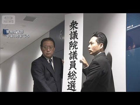「衆議院議員総選挙違反取締本部」を設置　取り締まり本格化　警視庁(2026年1月24日) サムネイル