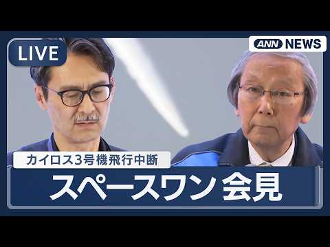 【リプレイ】スペースワン会見｜民間小型ロケット「カイロス」3号機 和歌山県の発射場から打ち上げも飛行中断【LIVE】(… サムネイル