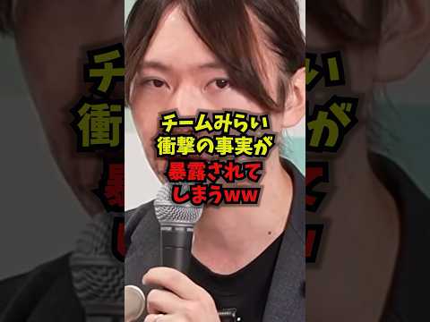 【発覚】チームみらい衝撃の事実が暴露されてしまうｗｗｗチームみらい 献金問題 公約違反 IT透明化 shorts サムネイル