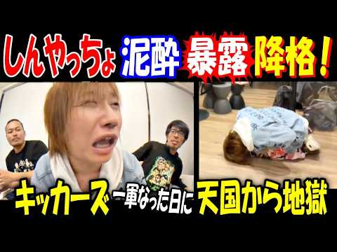 【しんやっちょ】泥酔、暴露、降格! 【キッカーズ】一軍なった日に天国から地獄へ【ヤミー】 サムネイル