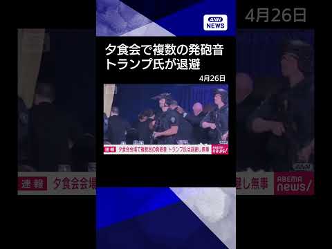 【ニュース】ワシントンの夕食会で発砲　犯人の身柄を拘束　会場にいた全員が無事　CNN shorts サムネイル