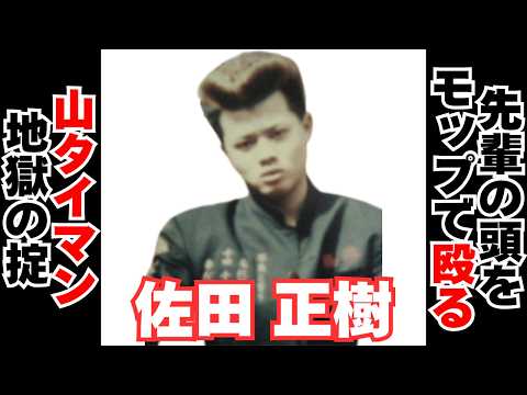 【衝撃】バッドボーイズ・佐田正樹のエグすぎる不良時代 サムネイル