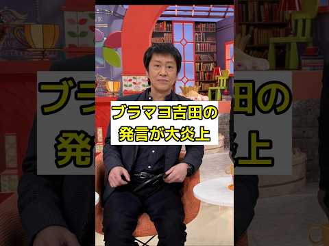 ブラマヨ・吉田の発言が話題に芸能人 芸能界 芸能 shorts サムネイル