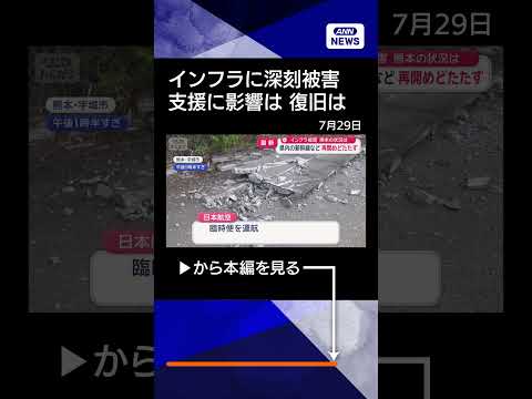 【ニュース】インフラに深刻被害…鉄道 道路も 現地支援に影響は shorts