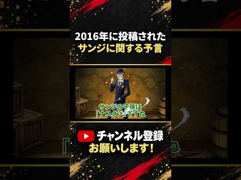 【ONEPIECE】2016年の予言からサンジの未来を読み解く|最新1193話の考察と展開予想